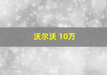 沃尔沃 10万